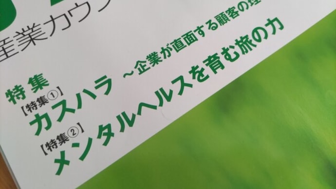 カスハラへの早期介入