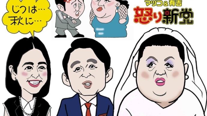 “怒り新党”一夜限りの再結党!