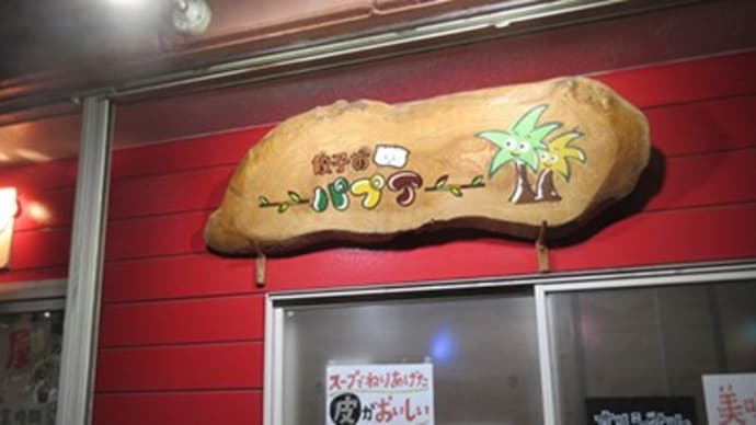 「餃子のパプア」に～～初～～八王子駅　南口です