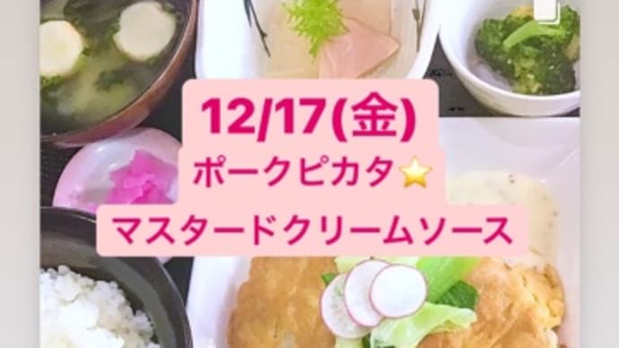 12月17日(金)の日替りは、ポークピカタ⭐️マスタードクリームソース💖です。