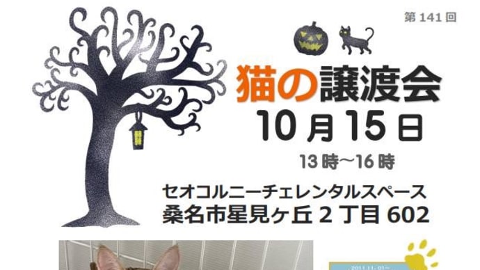 桑名市で譲渡会