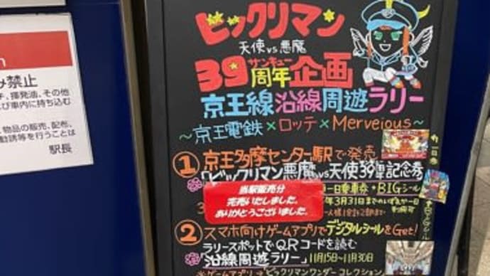 京王コラボ