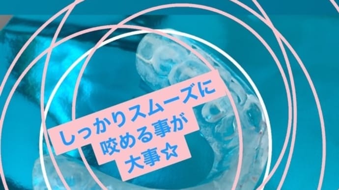 しっかりスムーズに咬める事が大事