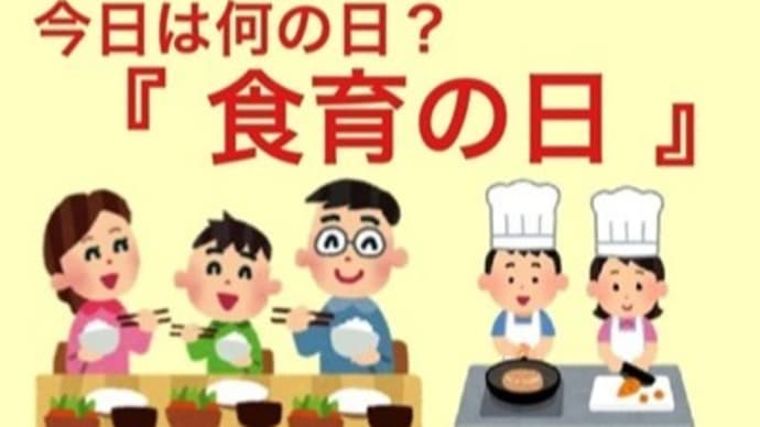 4月19日は「食育の日」です