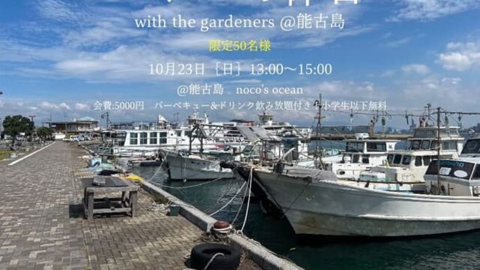 10月23日(日)は能古島でガーデナーズライブ＆バーベキュー！！　予約受付中！