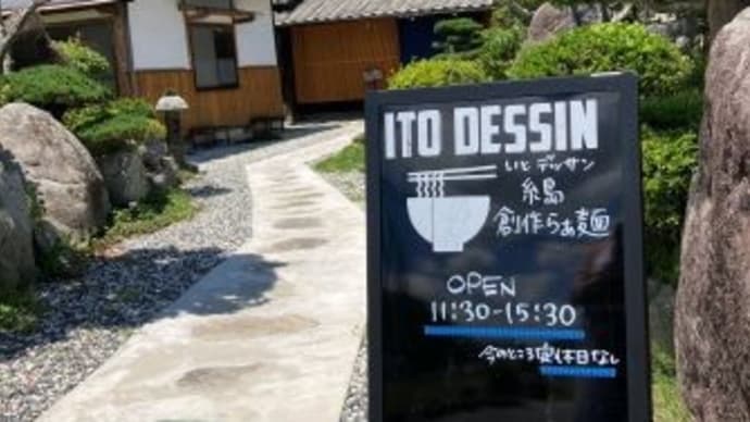 糸島創作ラーメン&居酒屋 ITO DESSIN