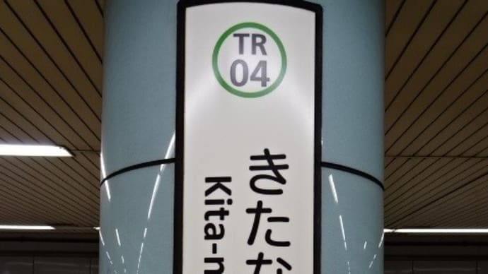 12/13: 駅名標ラリー 新京成ツアー #04: 北習志野、船橋日大前 UP