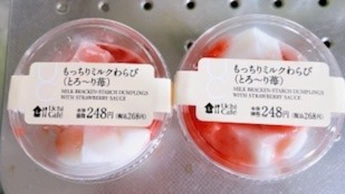 今日のおやつ もっちりミルクわらびもち
