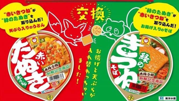 4月20日 赤緑合戦食べ比べ。