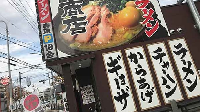 横浜家系ラーメン「町田商店」！