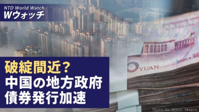 破綻間近か? 中国の地方政府が債券発行加速/中共による選挙干渉を拒否 米国、台湾軍事支援強化 など|NTD ワールドウォッチ(2023年12月5日)