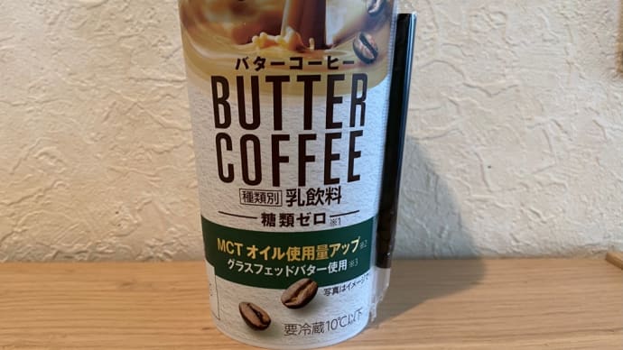 ファミマ　バターコーヒー