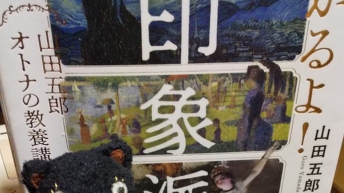 「めちゃくちゃわかるよ!印象派」山田五郎