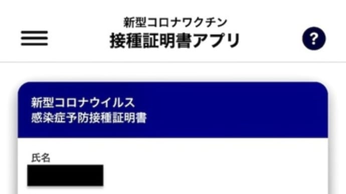 ワクチン接種証明(3回目)