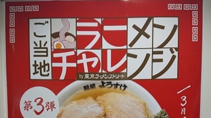 ご当地ラーメンチャレンジ第三弾!(麺屋ようすけ@東京ラーメンストリート)