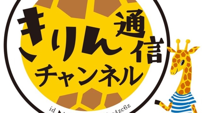 【きりん通信チャンネル】新作動画アップしました!7月3日【Youtube】