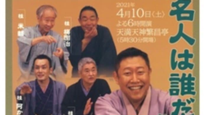 新生第12回・名人は誰だ?~2021.04.10