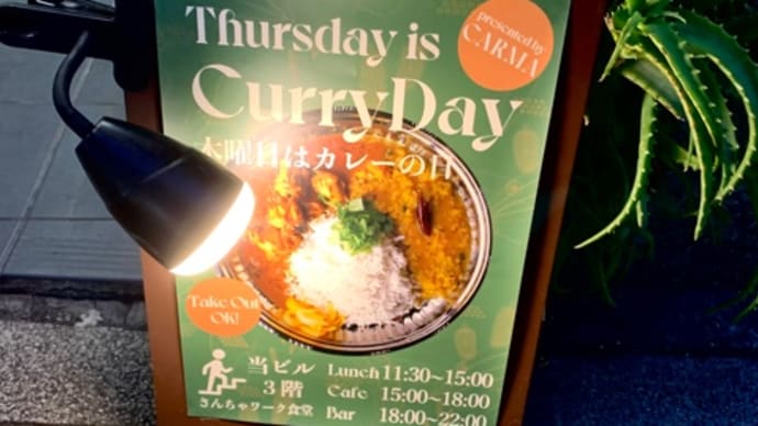 カレー曜日。
