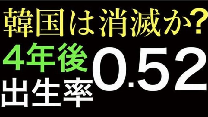 独酌酔言:衝撃の見出し!韓国「国家消滅」危機感!?日本も対岸の火事ではない!?