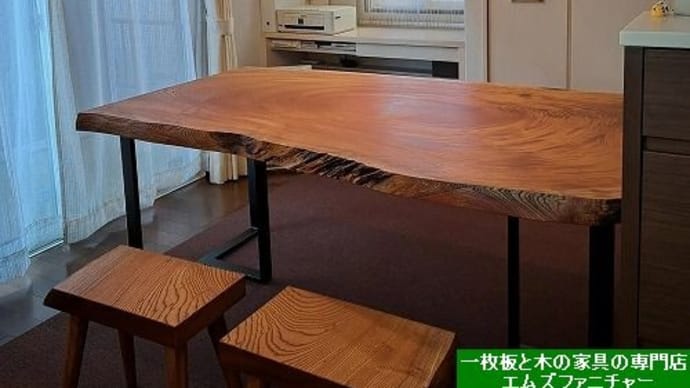 2246、お子様の成長と共に…ケヤキの一枚板は、ずっと一緒に。一枚板と木の家具の専門店エムズファニチャーです。