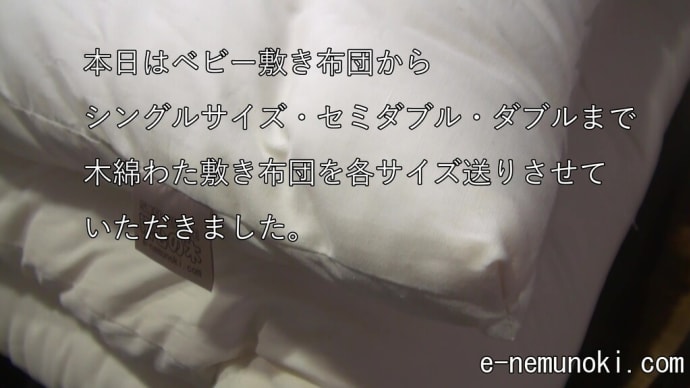 各サイズの昔ながら木綿100%の木綿敷ふとんのご注文まことにありがとうございます。