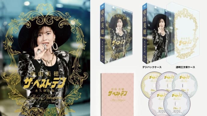 2025年3月19日発売|MIHO NAKAYAMA 40th Anniversary 中山美穂「ザ・ベストテン」永久保存版