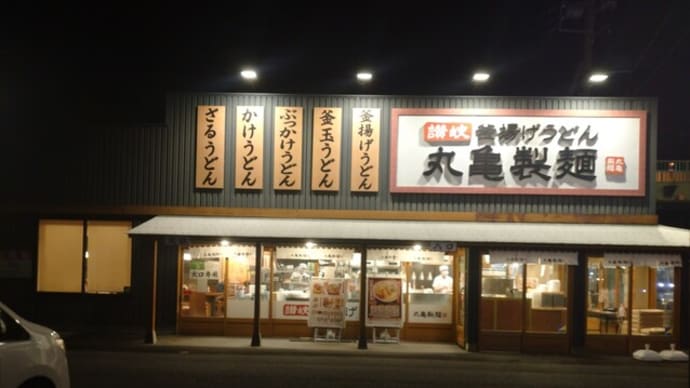 1月27日夕食深谷・丸亀製麺深谷店