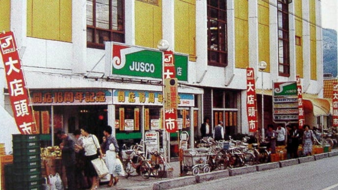 昭和の街角「旧ジャスコ」