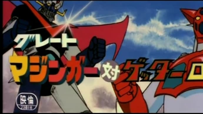 君は『グレートマジンガー対ゲッターロボ』を観たか