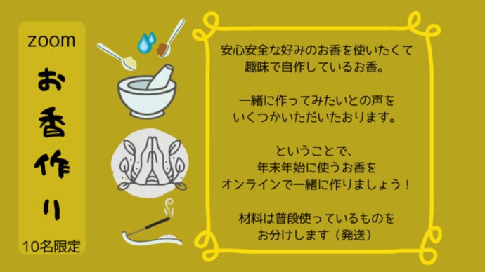 オンラインお香作り