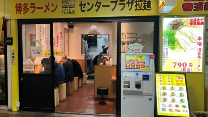 センタープラザ拉麺