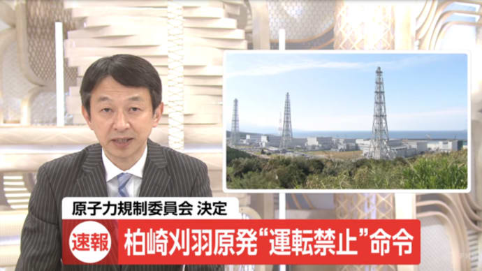 明日に向けて(2021)東電に柏崎刈羽原発運転禁止命令発令!しかし10年経っても東電を指導できない原子力規制委員会の責任はどこに?