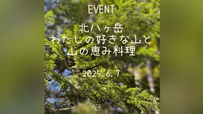 【イベント】北八ヶ岳 わたしの好きな山と 山の恵み料理 (2025.6.7)