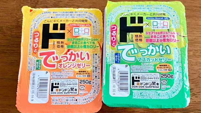 ドンキ つるりとでっかいオレンジゼリーとマスカットゼリー