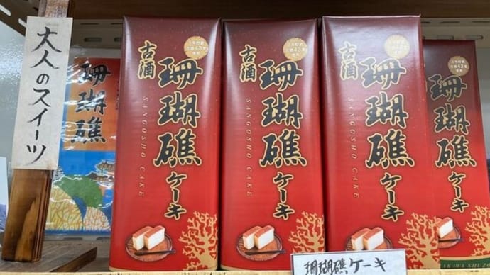 再入荷!泡盛・珊瑚礁ケーキ☆これイイね!