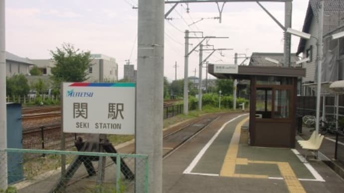 名鉄 関駅