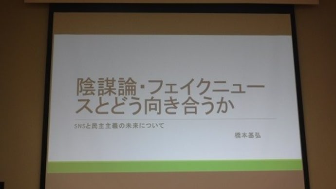 陰謀論・フェイクニュースとどう向き合うのか