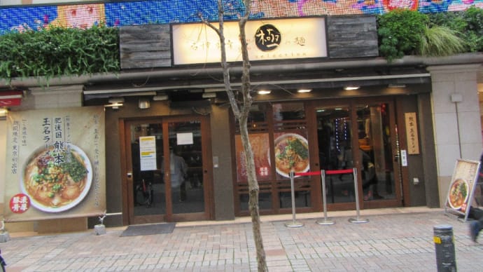 熊本玉名ラーメン(池袋で7カ月の限定期間)を聞きつけ!やってきました!見逃せませんね。