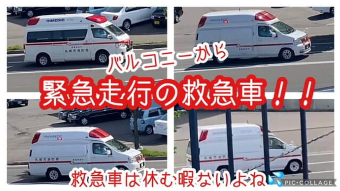 【緊急走行】の救急車!救急車は休む暇もないよね><※バルコニーから。
