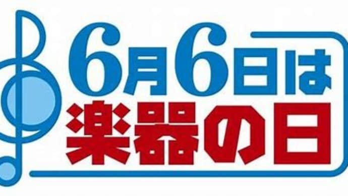 楽器の日!(^^)/