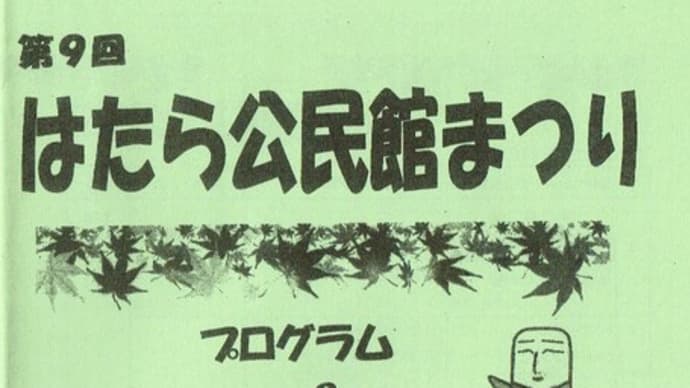 【告知】はたら公民館まつり