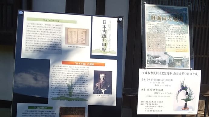 日本古流創流122周年・山梨支部いけばな展 終了いたしました。