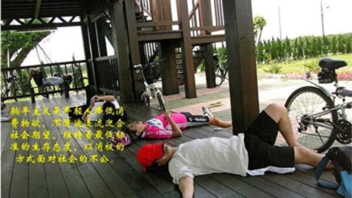 中国で新たな「横たわり」がブーム その名は「ネズミ人」
