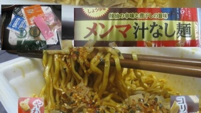 『メンマ汁なし麺』