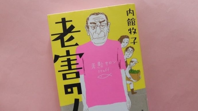 老害の人(講談社)~内館牧子