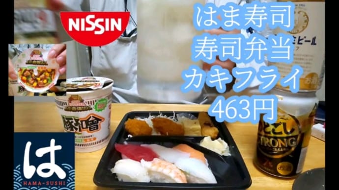 今日の晩ごはん。はま寿司弁当、日清豚骨味噌ラーメン