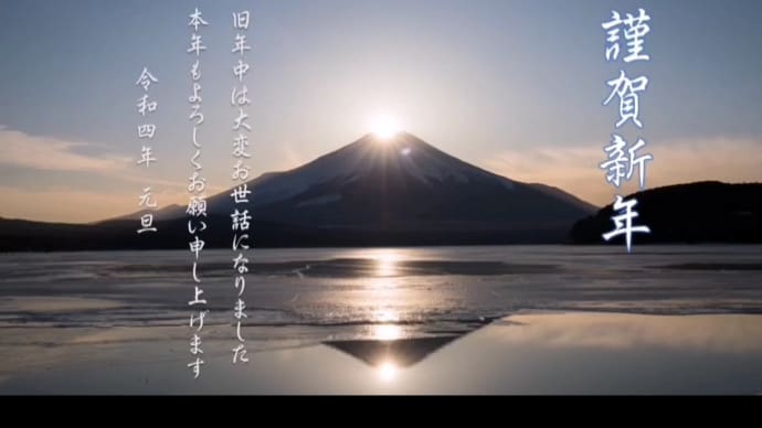 新年を迎えました。