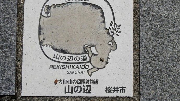 山の辺の道を散策してきました 1/2(令和02年10月12日)。