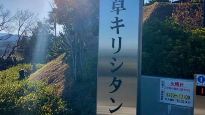 のさりの島を観に天草へ4 隠れキリシタン