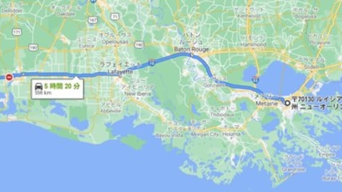 アメリカ横断 ニューオーリンズ New Orleans → ヒューストン Houston 移動距離560キロ